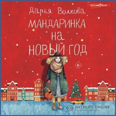 Волкова Дарья - Мандаринка на Новый год (Аудиокнига)