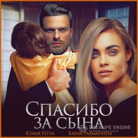 Гетта Юлия, Рахманина Елена  - Спасибо за сына (Аудиокнига)