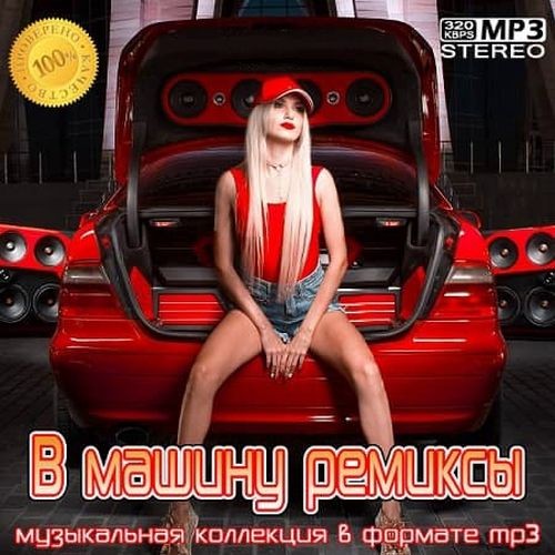 B машину ремиксы Vol.32 (2023)