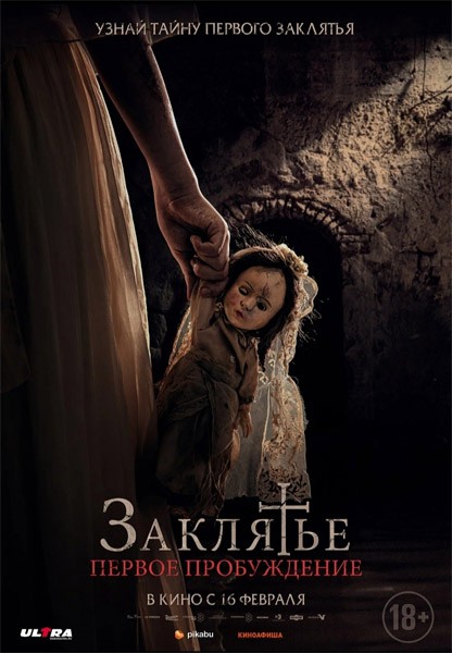 Заклятье. Первое пробуждение / The Communion Girl / La Nina de la Comunion (2022/WEB-DL/WEB-DLRip)