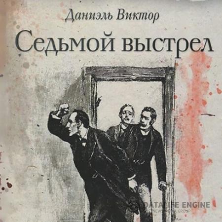 Даниэль Виктор - Седьмой выстрел (Аудиокнига)