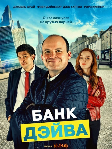 Банк Дэйва / Bank of Dave (2023/WEB-DL/WEB-DLRip)