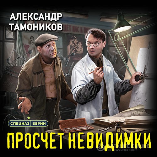 Тамоников Александр - Просчет невидимки (Аудиокнига)