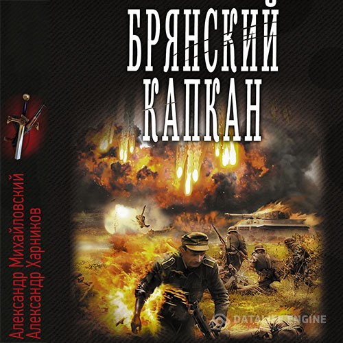 Михайловский Александр, Харников Александр - Брянский капкан (Аудиокнига)