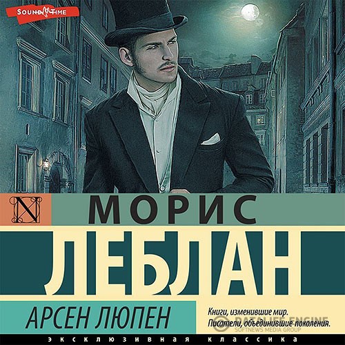 Леблан Морис - Арсен Люпен (Аудиокнига) читает В.Бабков