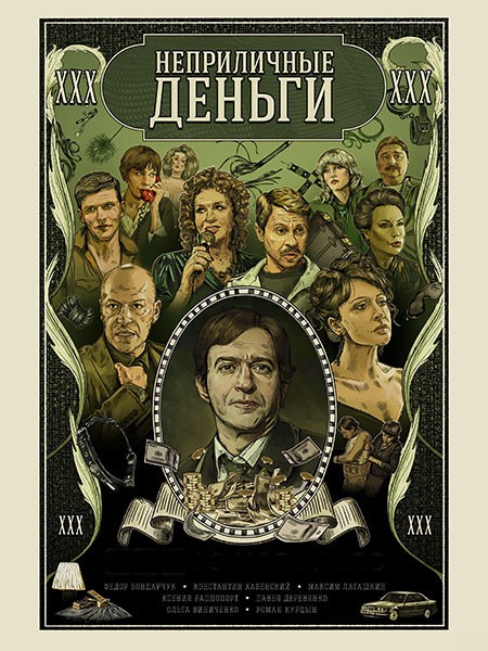 Неприличные деньги (2023/WEB-DL/WEB-DLRip/SATRip)