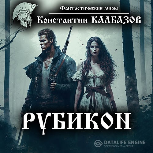 Калбазов Константин - Рубикон (Аудиокнига) читает Г.Войнер