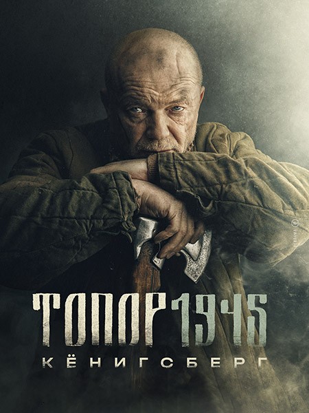 Топор 1945. Кенигсберг (2023/WEB-DL/WEB-DLRip/HDTVRip)