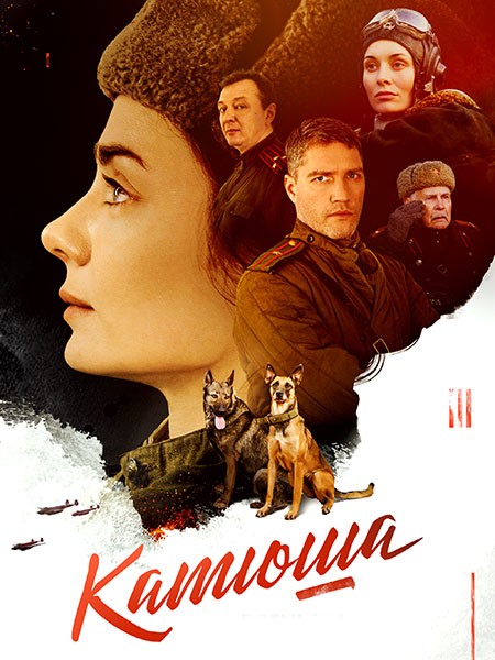 Катюша (2023/WEB-DL/WEB-DLRip)