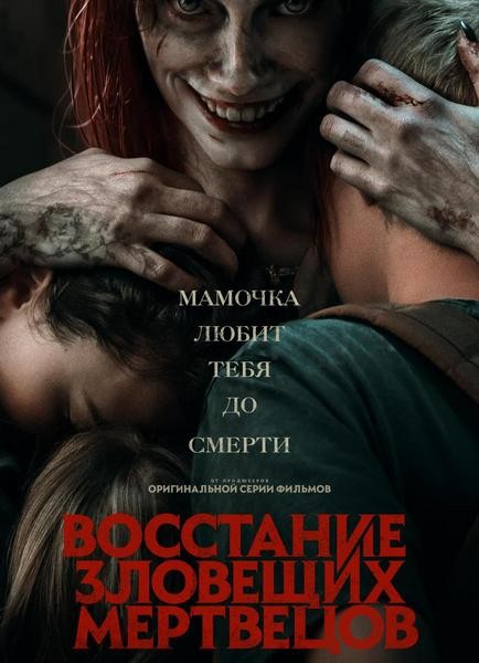 Восстание зловещих мертвецов / Evil Dead Rise (2023/4K/WEB-DL/WEB-DLRip)