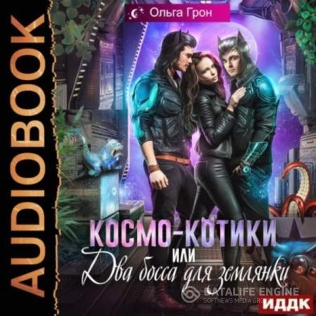 Грон Ольга - Космо-котики, или Два босса для землянки (Аудиокнига)