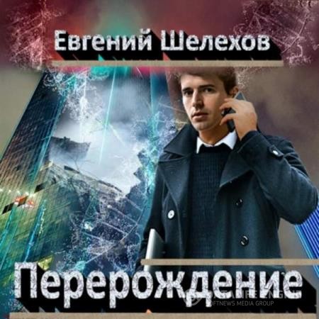 Шелехов Евгений - Перерождение (Аудиокнига)