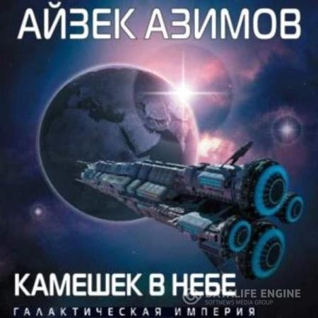 Азимов Айзек - Звезды как пыль (Аудиокнига) декламатор Дементьев Илья