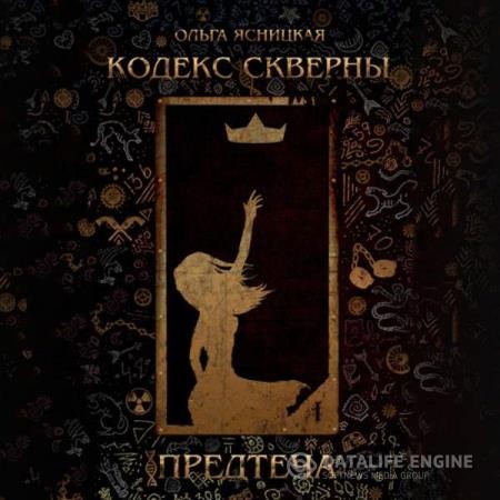 Ясницкая Ольга - Кодекс скверны. Предтеча (Аудиокнига)