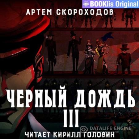 Скороходов Артем - Черный дождь III (Аудиокнига)
