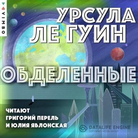 Ле Гуин Урсула - Обделенные (Аудиокнига)