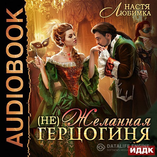 Любимка Настя - (не)Желанная герцогиня (Аудиокнига)