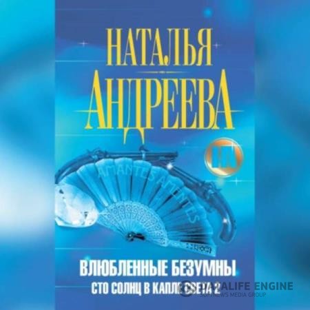 Андреева Наталья - Влюбленные безумны (Аудиокнига)