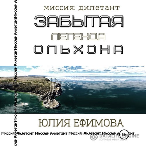 Ефимова Юлия - Забытая легенда Ольхона (Аудиокнига)