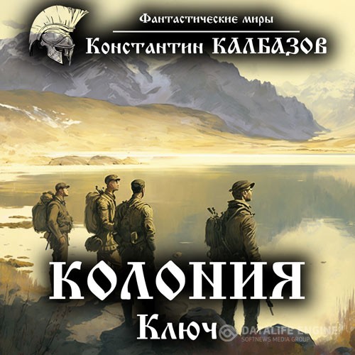 Калбазов Константин - Колония. Ключ (Аудиокнига)