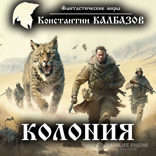 Калбазов Константин - Колония (Аудиокнига)