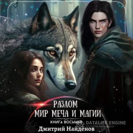 Найденов Дмитрий - Разлом. Мир меча и магии. Книга восьмая (Аудиокнига)