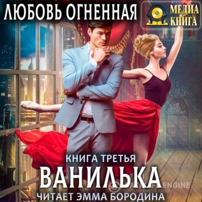 Огненная Любовь - ОгнВанилька (Аудиокнига)
