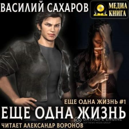 Сахаров Василий - Еще одна жизнь (Аудиокнига)