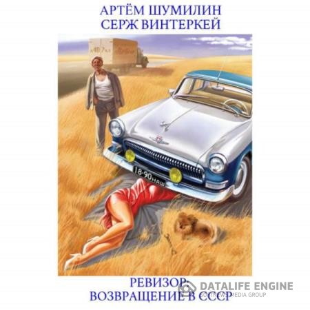 Винтеркей Серж, Шумилин Артем  - Ревизор: возвращение в СССР (Аудиокнига)