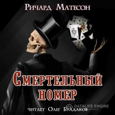 Матесон Ричард - Смертельный номер (Аудиокнига) декламатор Булдаков Олег