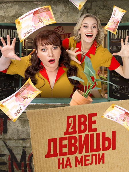 Две девицы на мели (3 сезон/2023/WEB-DL/WEB-DLRip/HDTVRip)