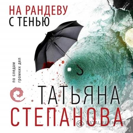 Степанова Татьяна - На рандеву с тенью (Аудиокнига)