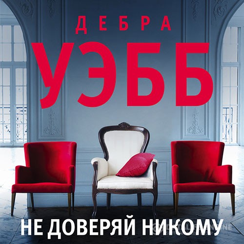 Уэбб Дебра - Не доверяй никому (Аудиокнига)