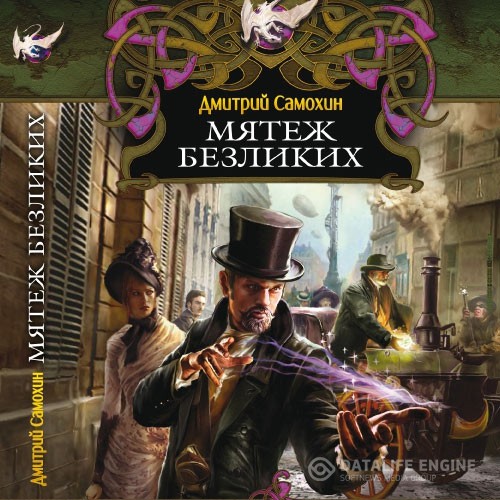 Самохин Дмитрий - Мятеж Безликих (Аудиокнига)