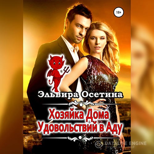 Осетина Эльвира - Хозяйка дома удовольствий в аду (Аудиокнига)