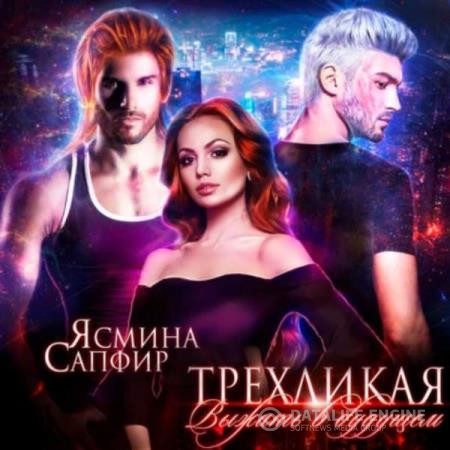 Сапфир Ясмина - Трёхликая. Выжить в будущем (Аудиокнига)