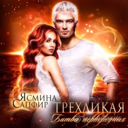 Сапфир Ясмина - Трёхликая. Битва первородных (Аудиокнига)