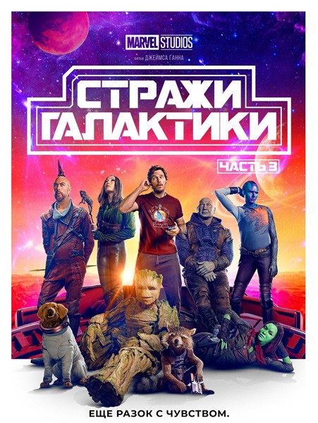 Стражи Галактики. Часть 3 / Guardians of the Galaxy Vol. 3 (2023/TC)