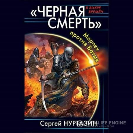Нуртазин Сергей - Черная смерть. Морпех против Батыя (Аудиокнига)