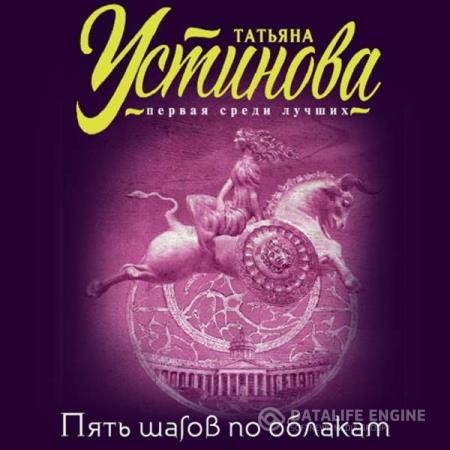 Устинова Татьяна - Пять шагов по облакам (Аудиокнига) декламатор Смирнов Геннадий