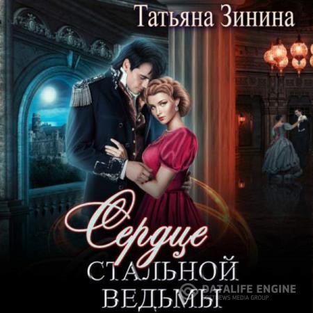 Зинина Татьяна - Сердце стальной ведьмы (Аудиокнига)