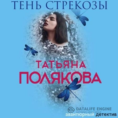 Полякова Татьяна - Тень стрекозы (Аудиокнига) декламатор Кабашова Екатерина