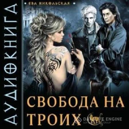 Никольская Ева - Свобода на троих (Аудиокнига)