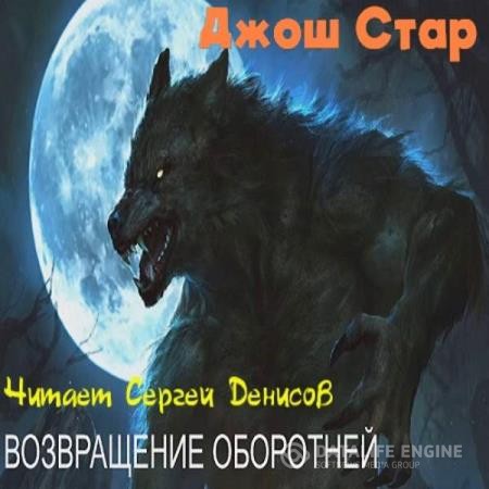 Стар Джош - Возвращение оборотней (Аудиокнига)