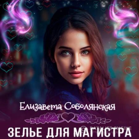 Соболянская Елизавета - Зелье для магистра 2 (Аудиокнига)