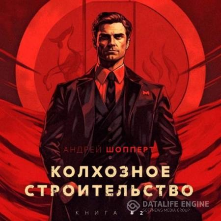 Шопперт Андрей - Колхозное строительство 2 (Аудиокнига)