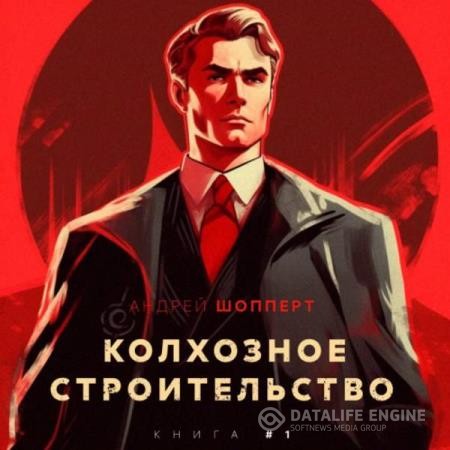 Шопперт Андрей - Колхозное строительство 1 (Аудиокнига)