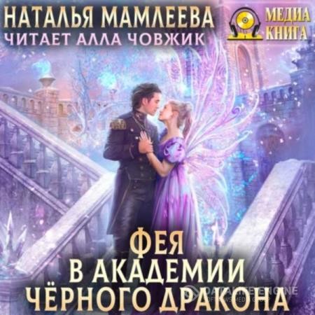 Мамлеева Наталья - Фея в Академии Черного дракона (Аудиокнига)