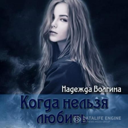 Волгина Надежда - Когда нельзя любить (Аудиокнига)