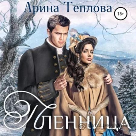 Теплова Арина - Пленница (Аудиокнига)
